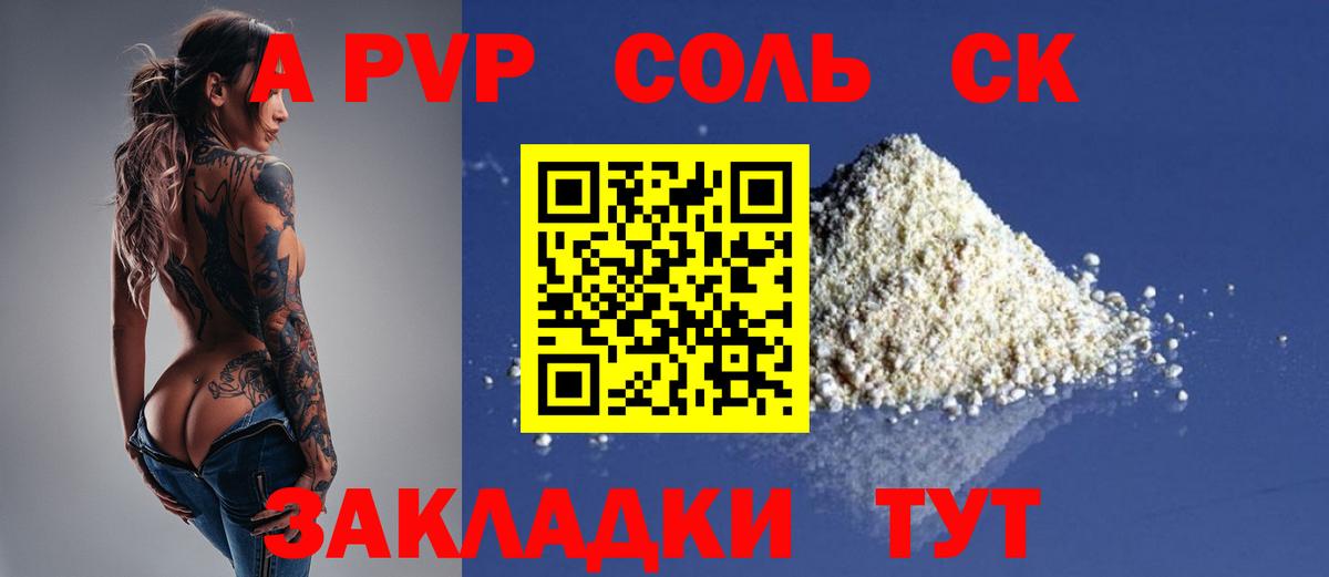 A PVP Соль  А ПВП СК  Вход с VPN  Красногорск 